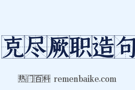 克尽厥职造句是什么意思的图片